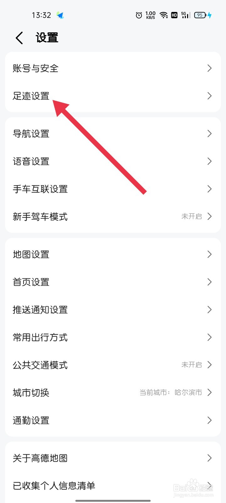 高德地图如何找到足迹设置