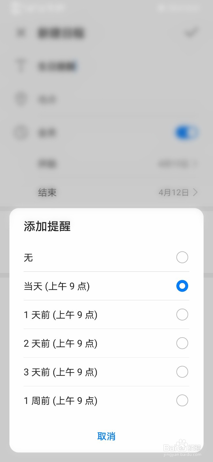 华为手机生日提醒怎么设置