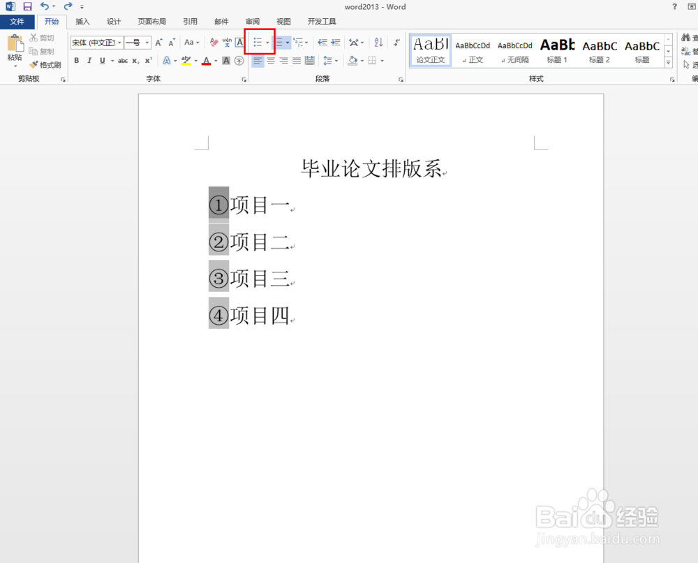 毕业论文排版之word2013中如何插入项目符号