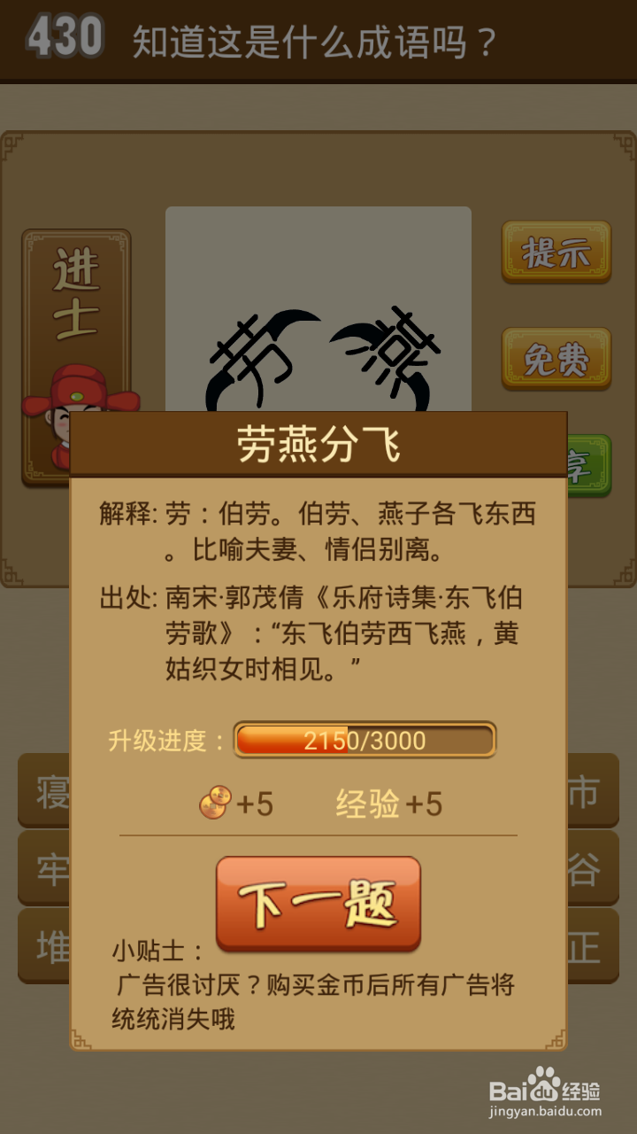 疯狂猜成语第429-434关通关攻略