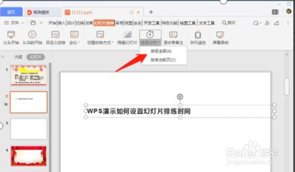 WPS演示如何设置幻灯片排练时间
