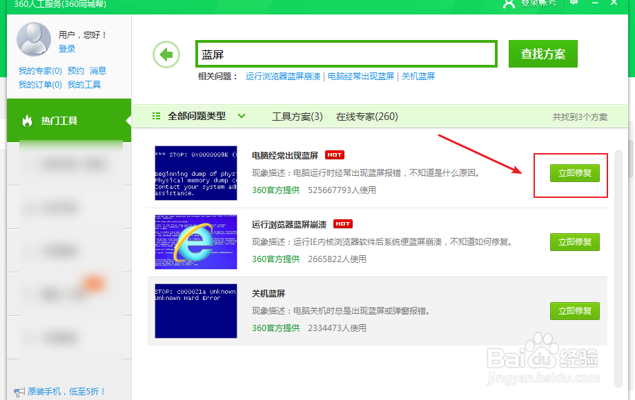 电脑经常蓝屏怎么用360修复