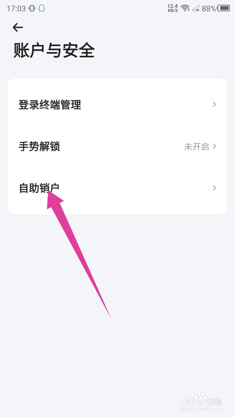 小翼管家怎么自助销户?
