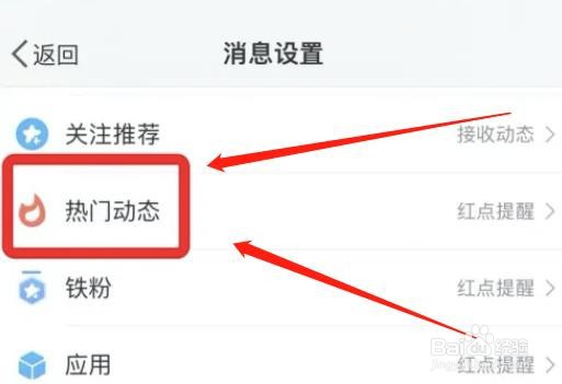微博app在哪启用热门动态提醒功能