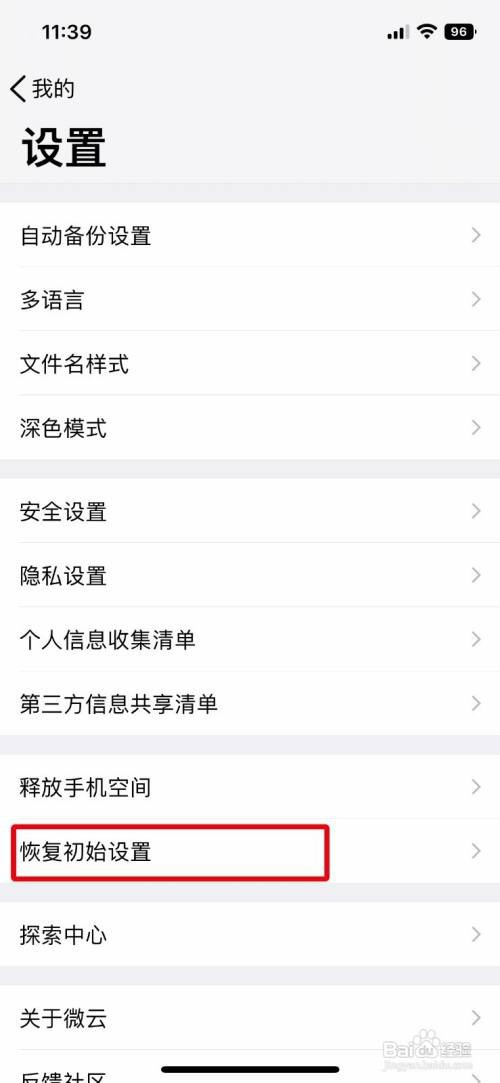 腾讯微云怎么恢复软件初始设置