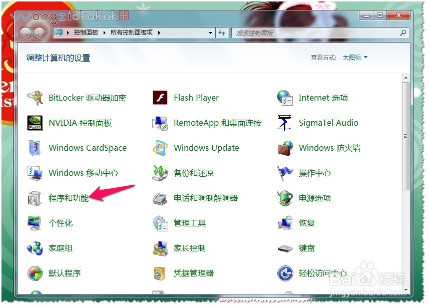 WIN7系统如何卸载软件