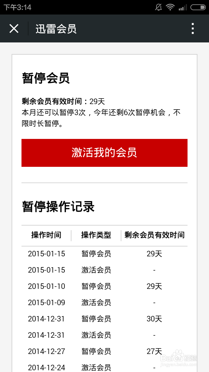 牛逼方法：暂停和激活迅雷会员