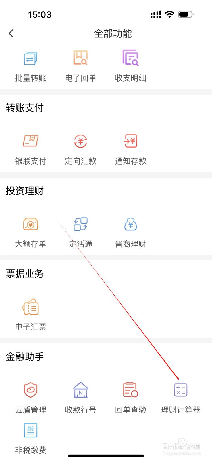 晋商企业银行怎么查看理财计算器