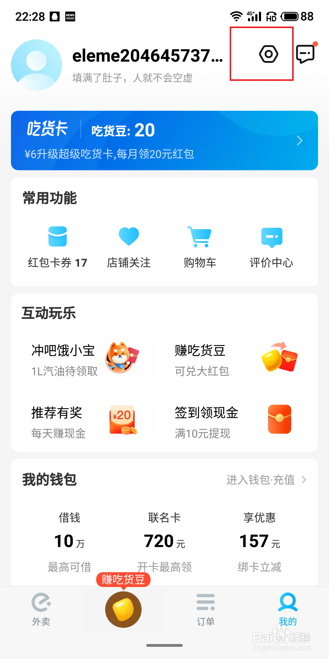 怎样注销饿了么账户