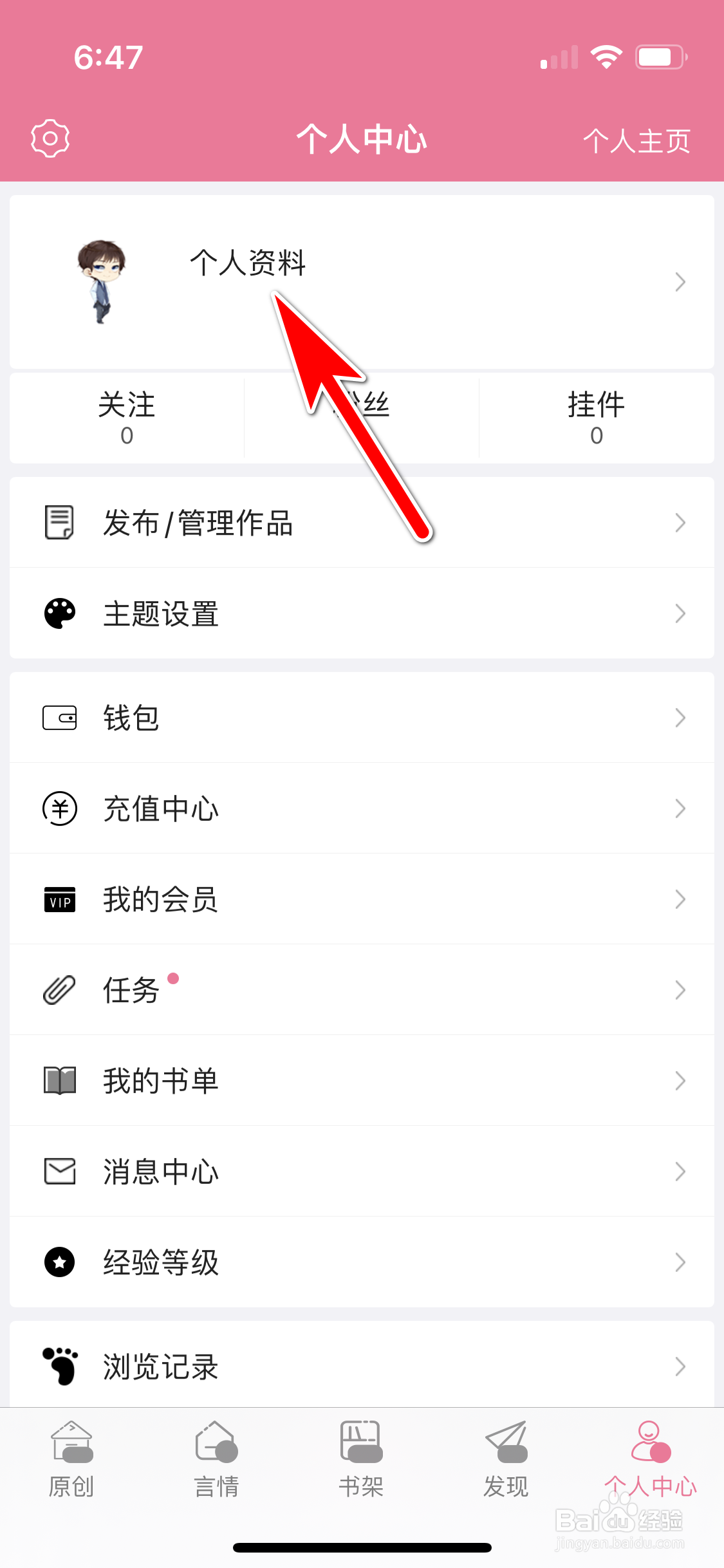 书耽怎么设置个人性别