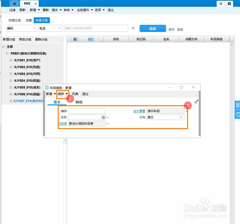 金蝶K3Cloud科目怎么新增分组