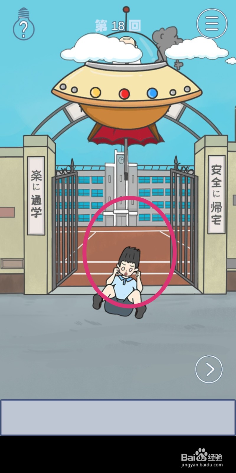 《上学迟到了怎么办》第18关攻略