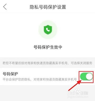 拼多多怎么关闭隐私号码