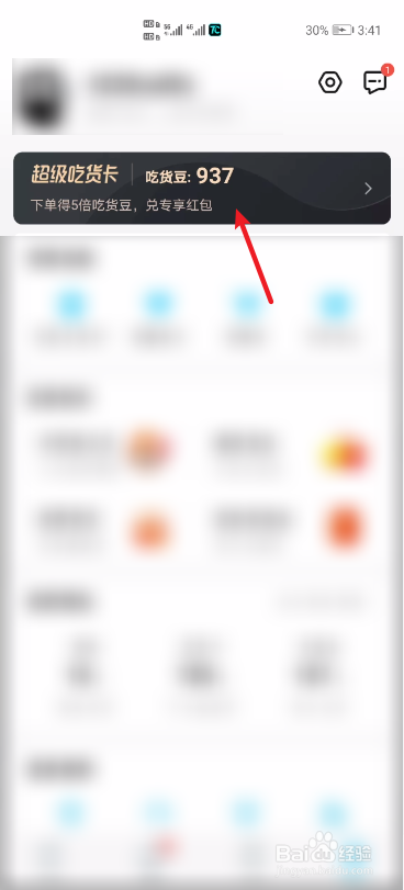 饿了么吃货豆怎么使用
