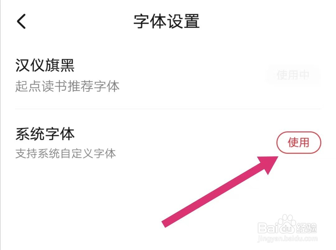 起点读书如何更换系统字体