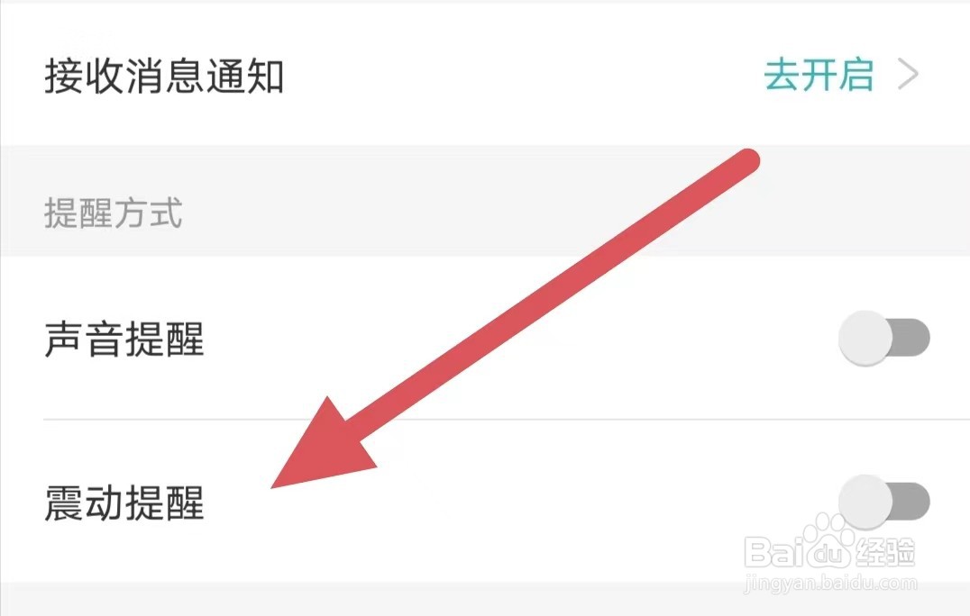 好好住如何关闭震动提醒？