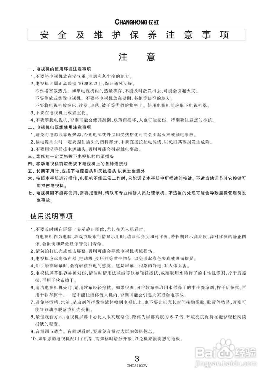 长虹彩色电视CHD34100W型说明书:[1]