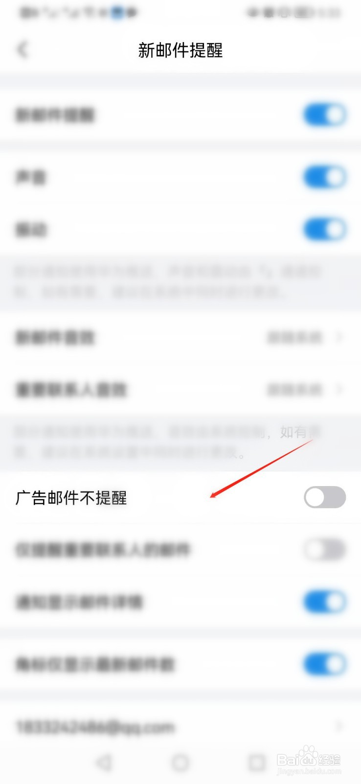 QQ邮箱APP如何打开广告邮件不提醒设置