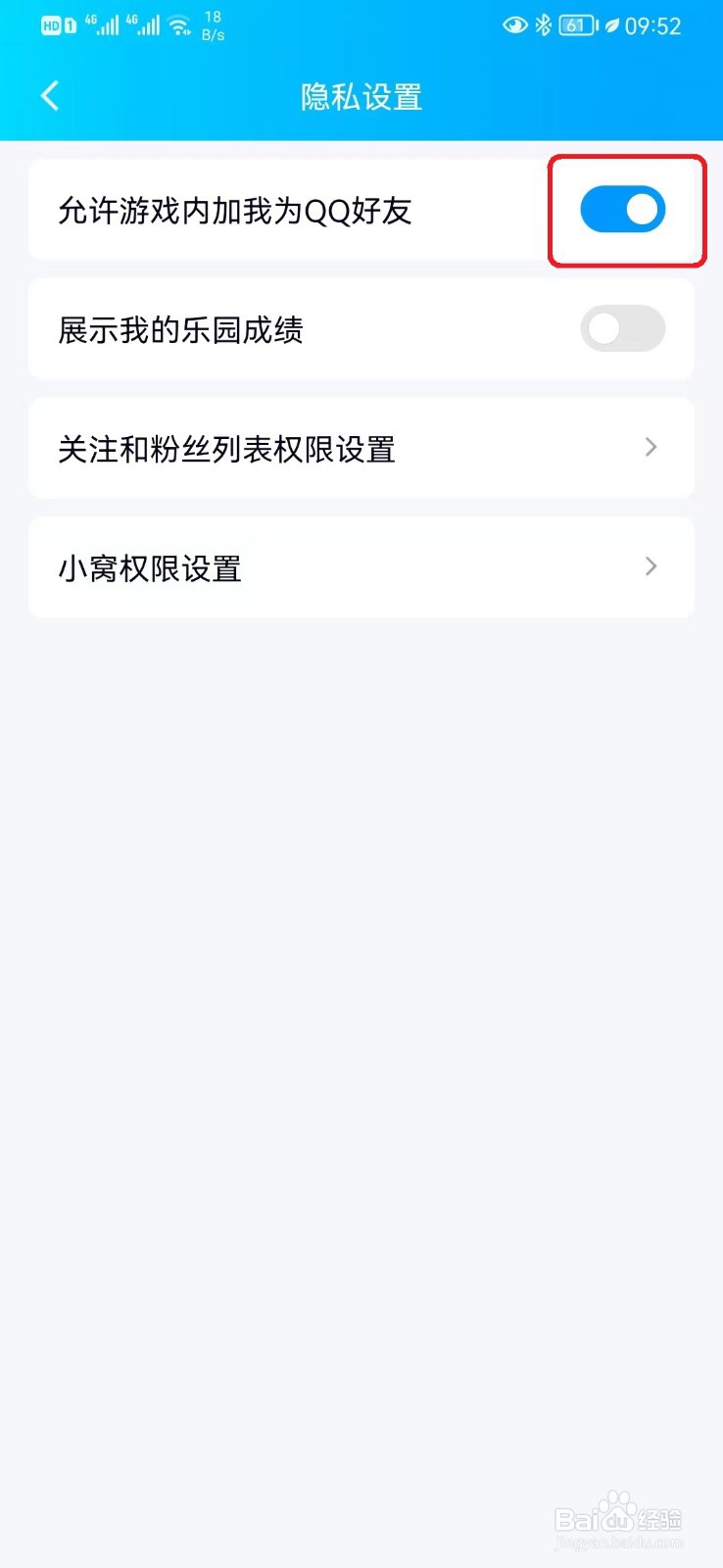 qq游戏内加我为好友设置怎么取消?