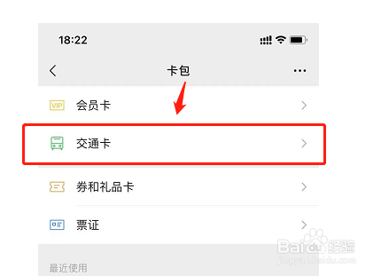 微信怎么添加交通卡