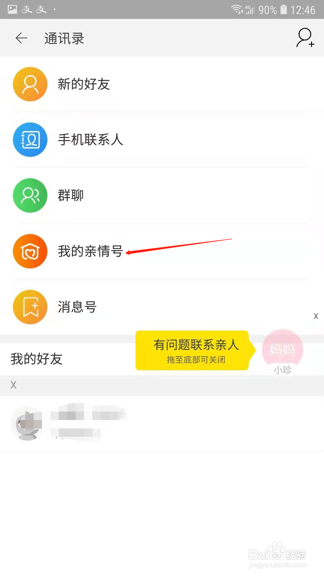 淘宝亲情号怎么解绑