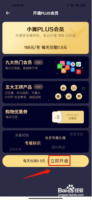 小翼管家如何开通PLUS会员