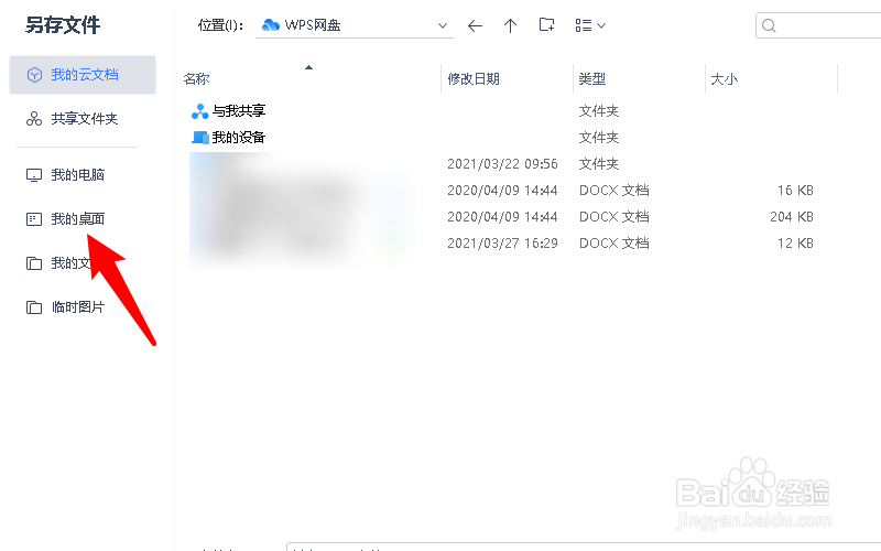 电脑wps文件怎么保存到桌面