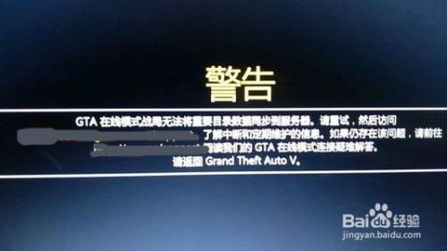 Gta5线上模式连接不上 百度经验