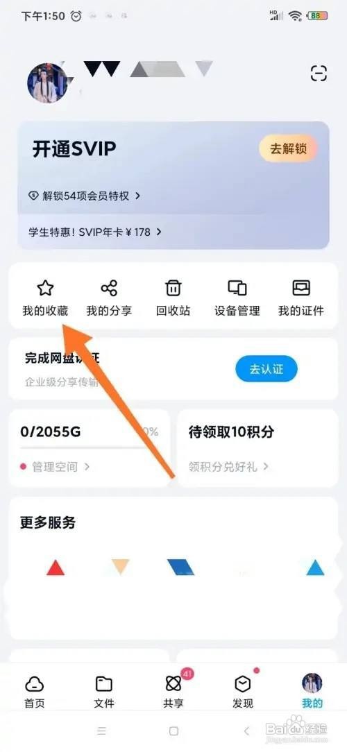 百度网盘收藏的文件如何查看