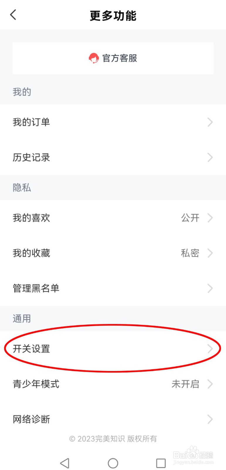 怎么打开全知识软件的天梯学习提醒