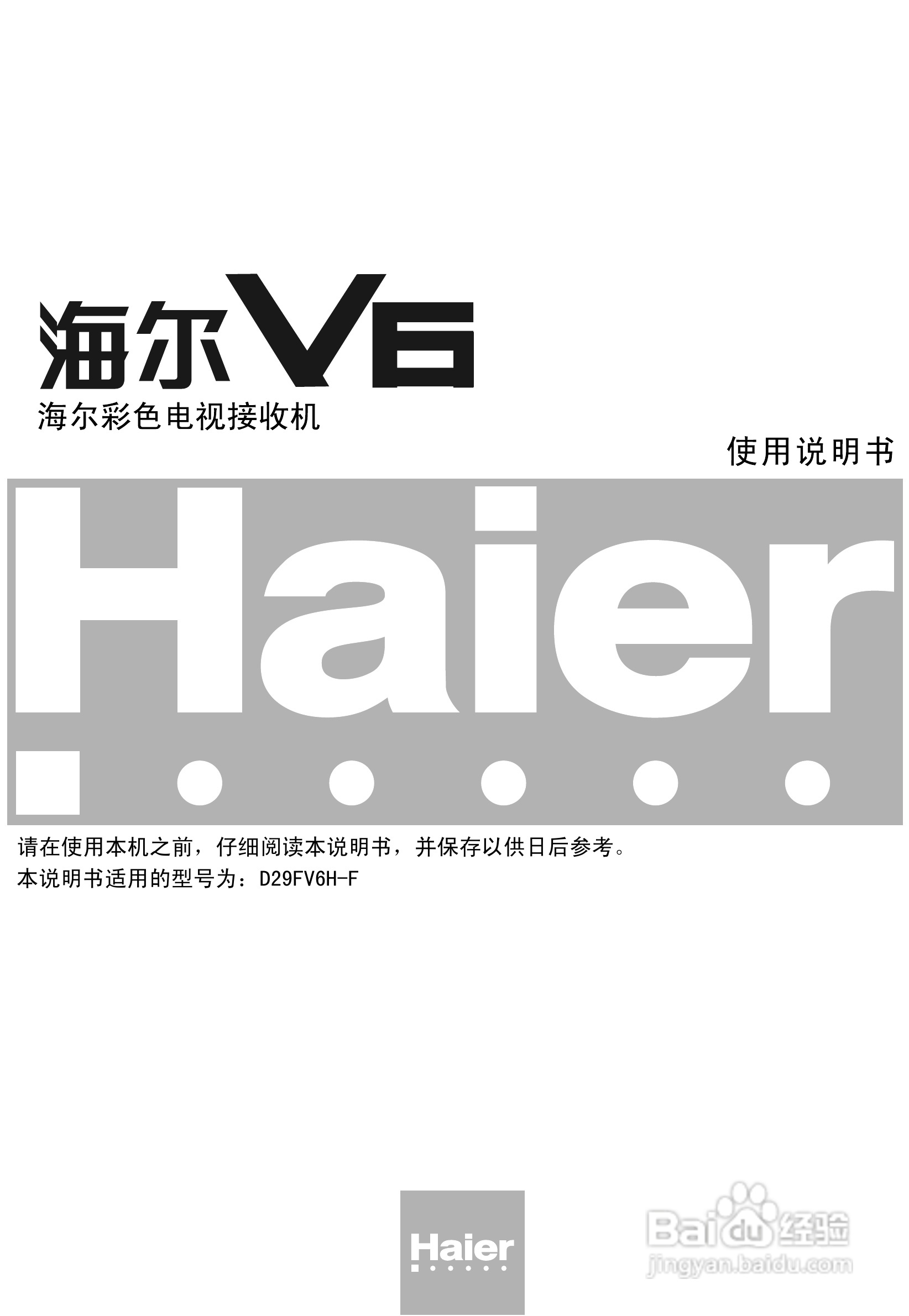 海尔D25FV6H-F彩电说明书:[1]