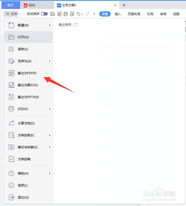 WPS office中的文档如何保存为PDF格式