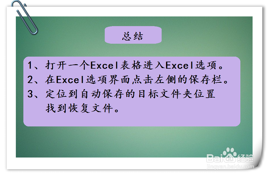 电脑excel表格文件自动保存如何恢复