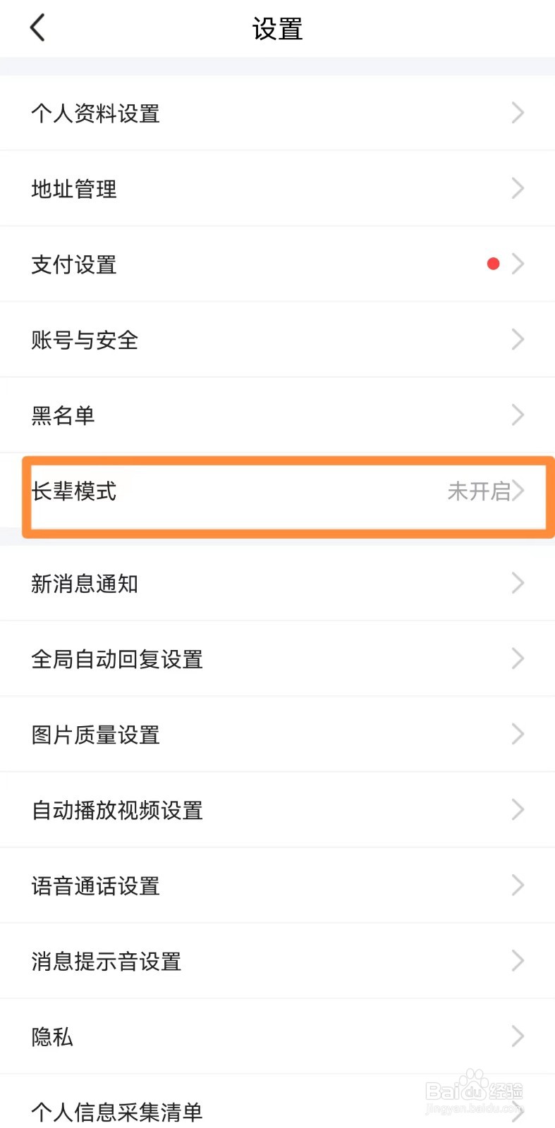 闲鱼如何开启长辈模式