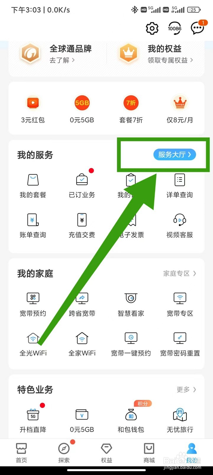 中国移动App怎么查看手机的交费历史