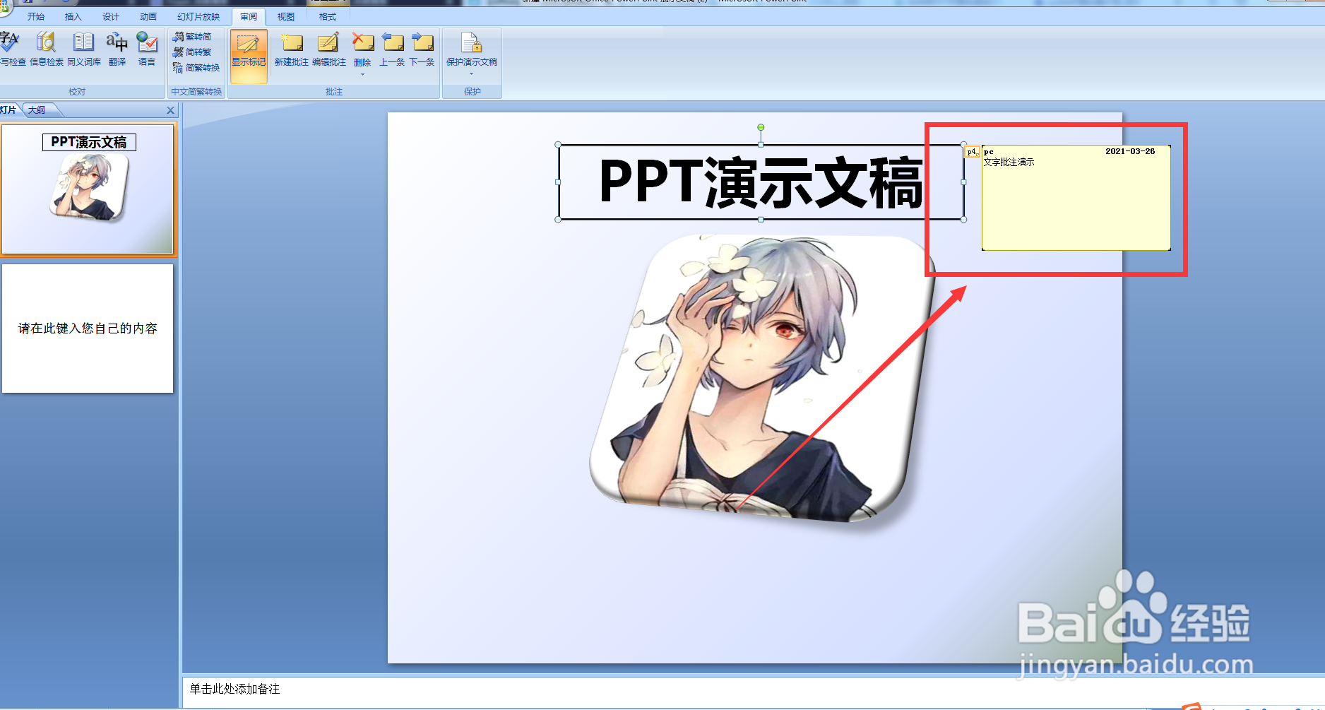 如何给PPT内容添加批注