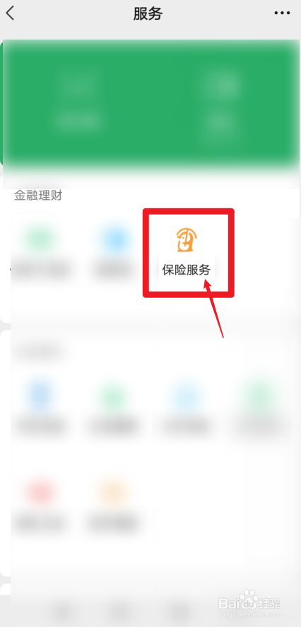小米手机微信怎样进入保险服务界面
