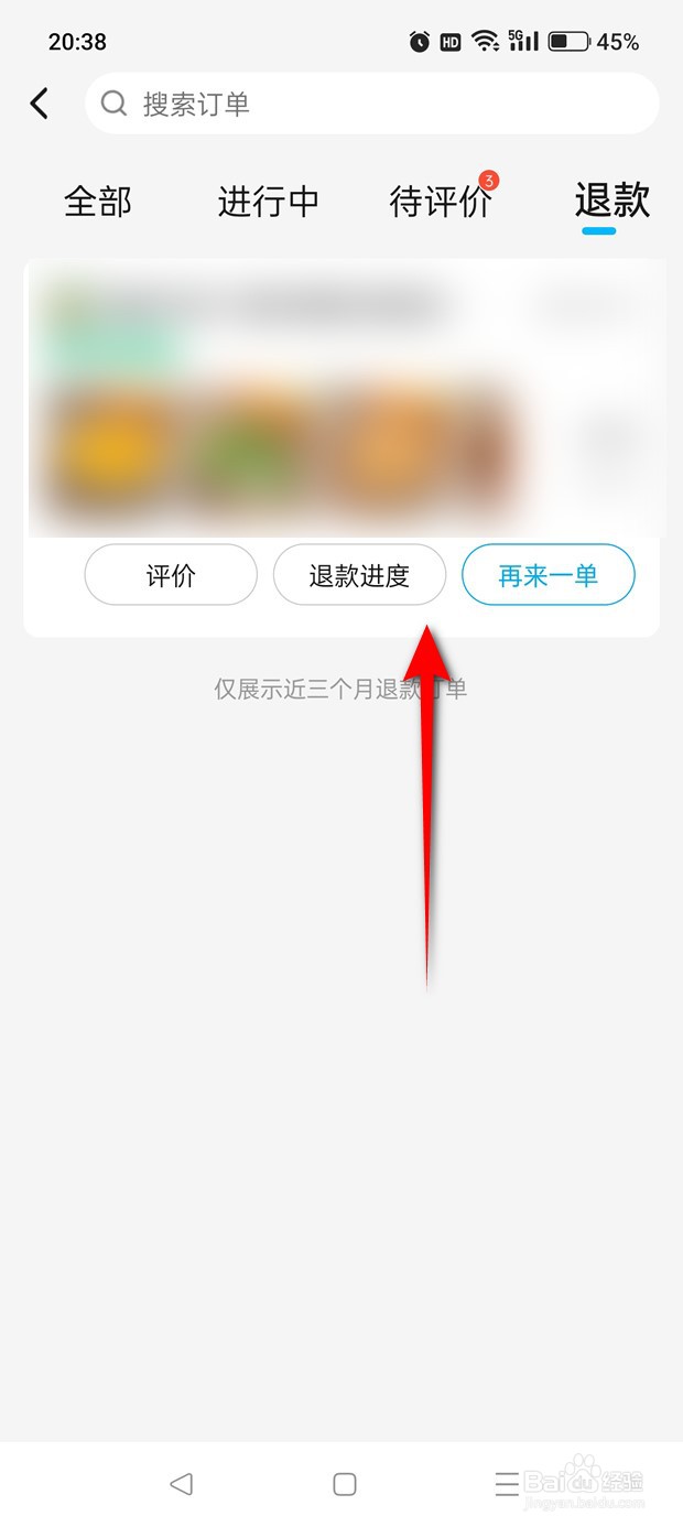 饿了么怎么查看退款进度