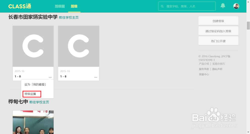 Class通,如何修改班级头像?