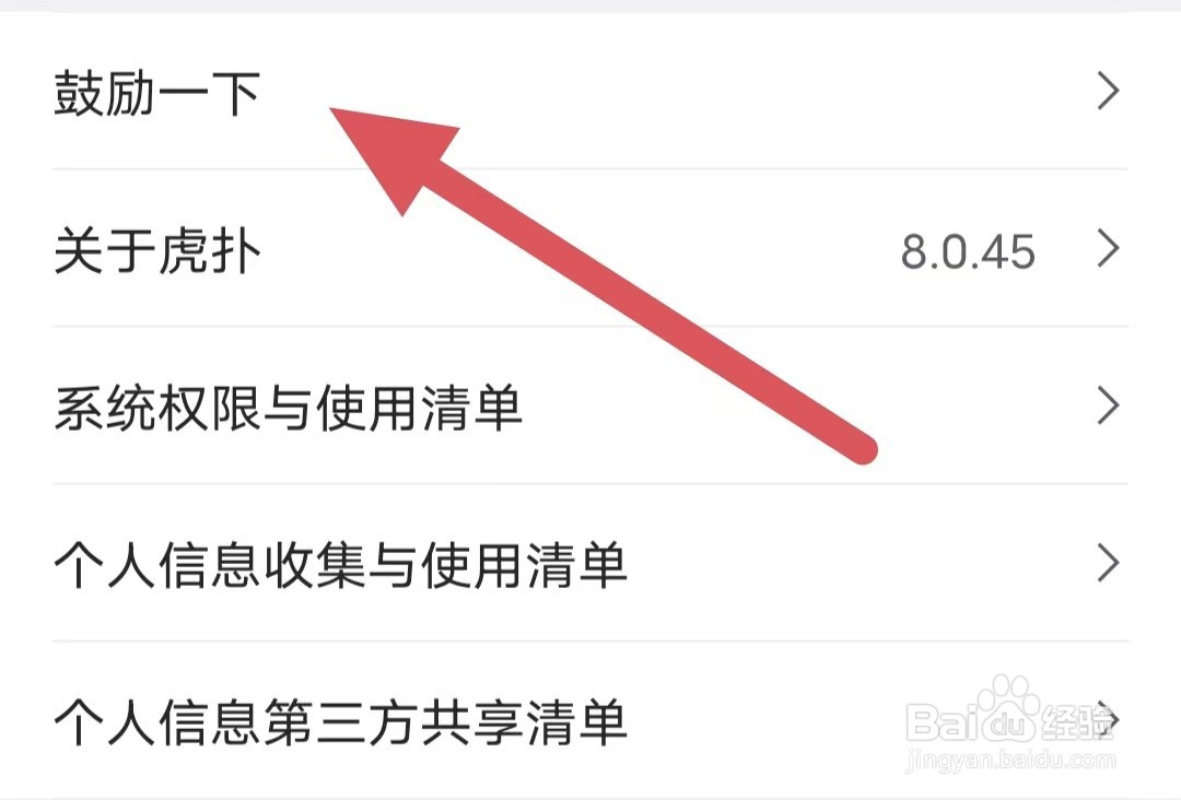 虎扑如何查看鼓励一下
