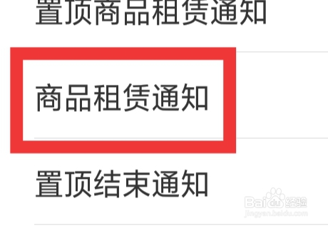 借号玩APP怎样设置商品租赁通知功能