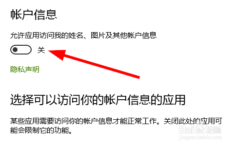 win10怎样禁止其他应用访问自己的帐户信息