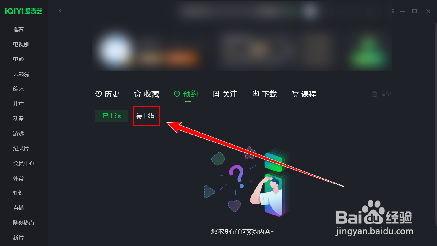 爱奇艺如何删除预约的影片