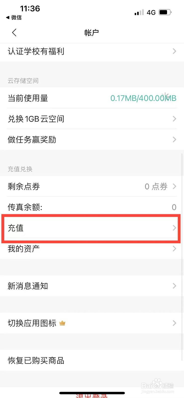 扫描全能王如何充值点券