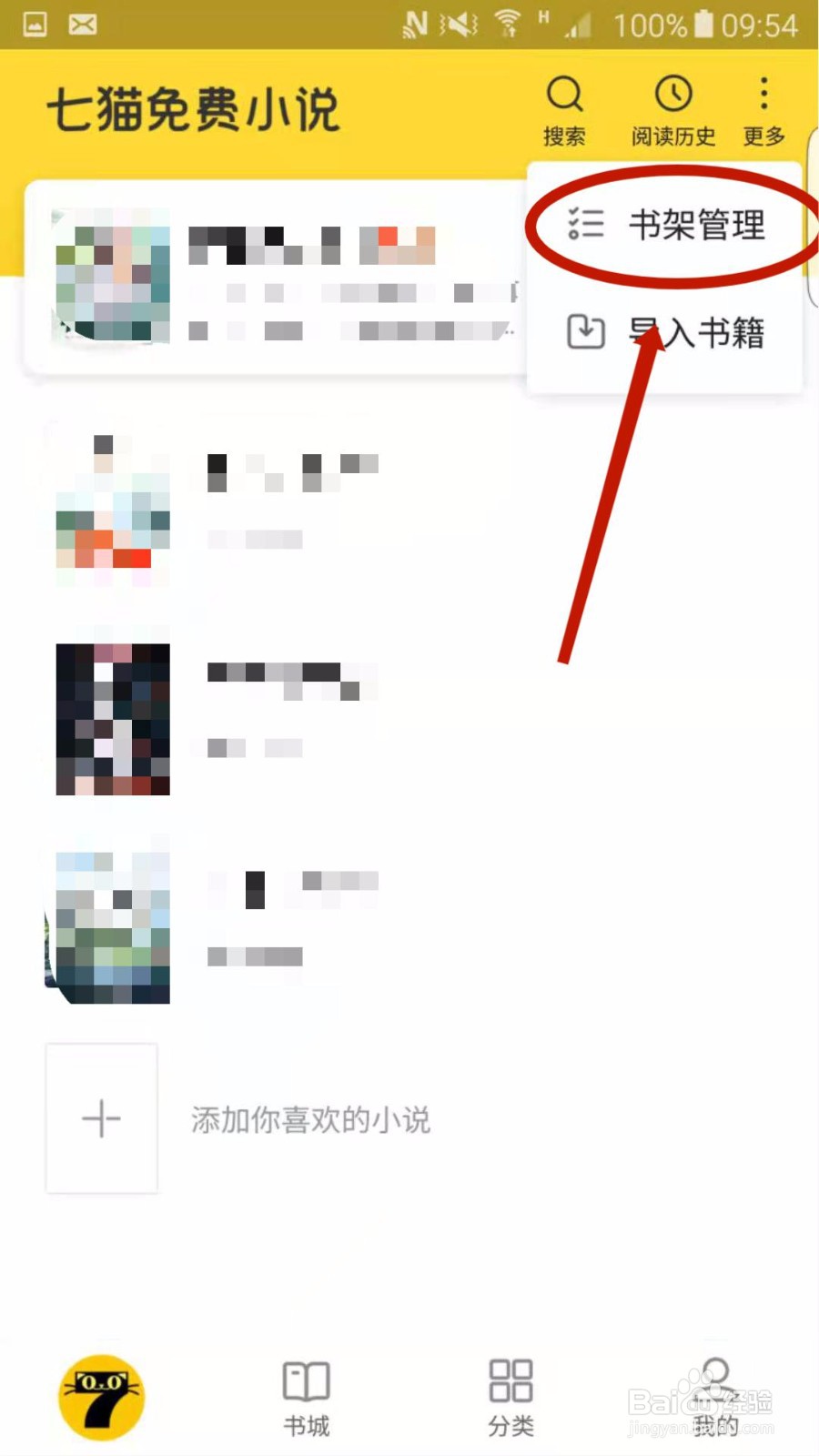 七猫免费小说怎么删除书架中的书