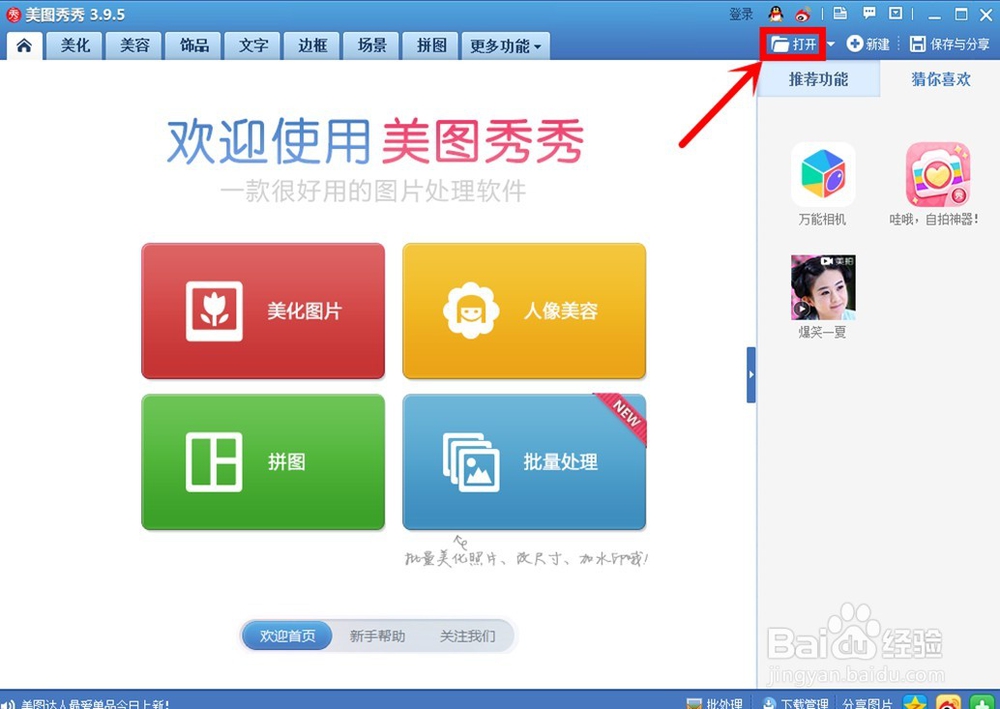 美图秀秀详细裁剪图片的步骤