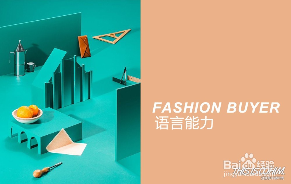 三步成为时尚买手