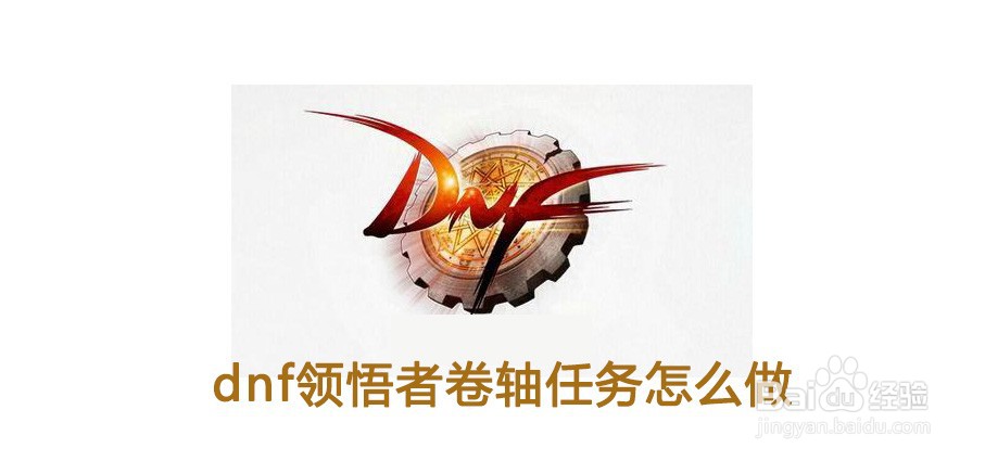 dnf领悟者卷轴任务怎么做