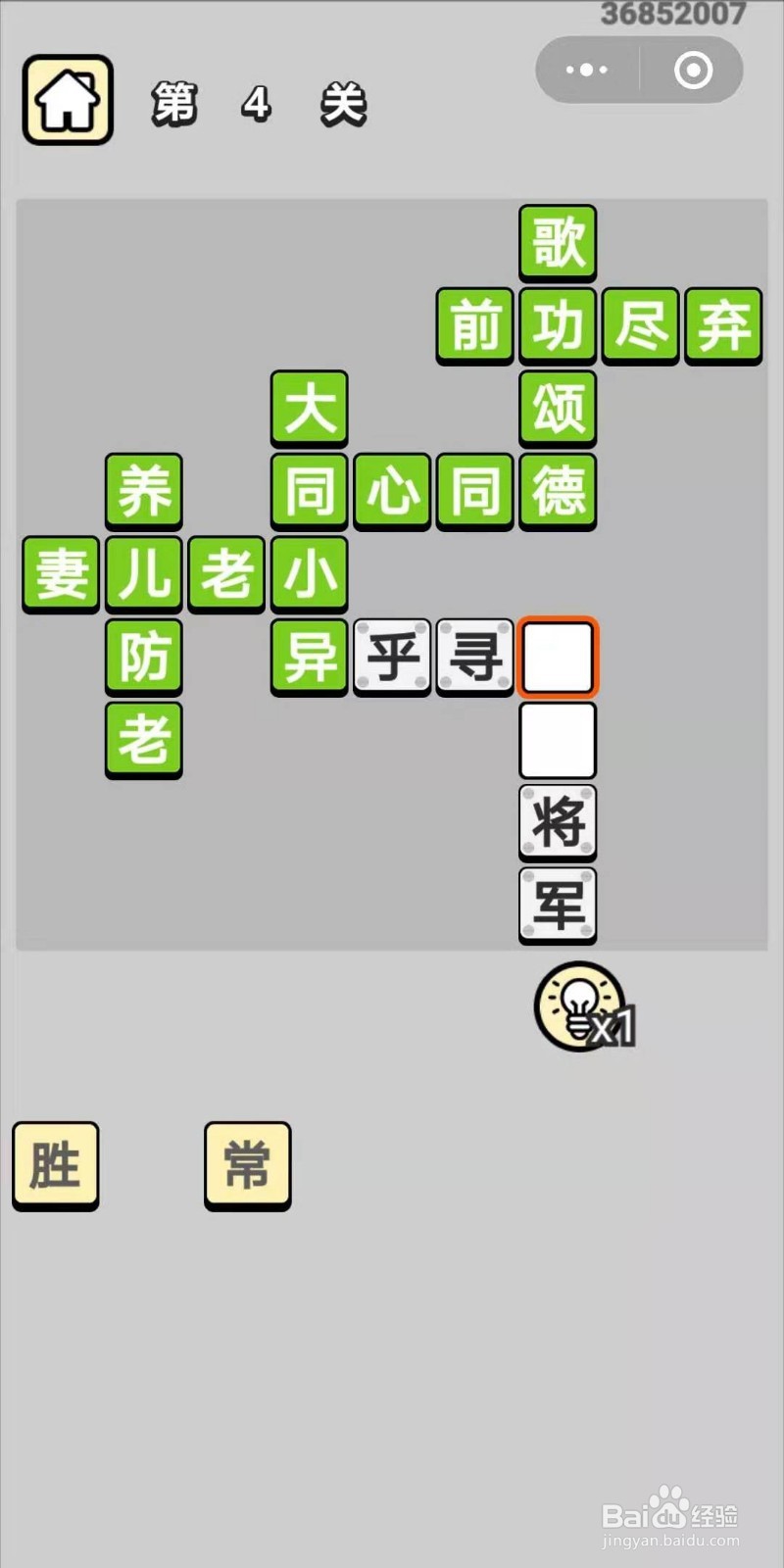 成语小秀才第4关