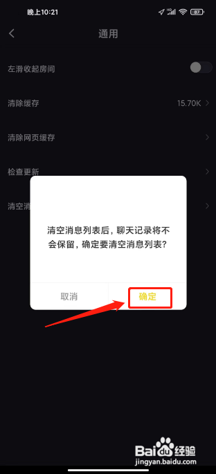 iu交友APP清空消息列表的方法